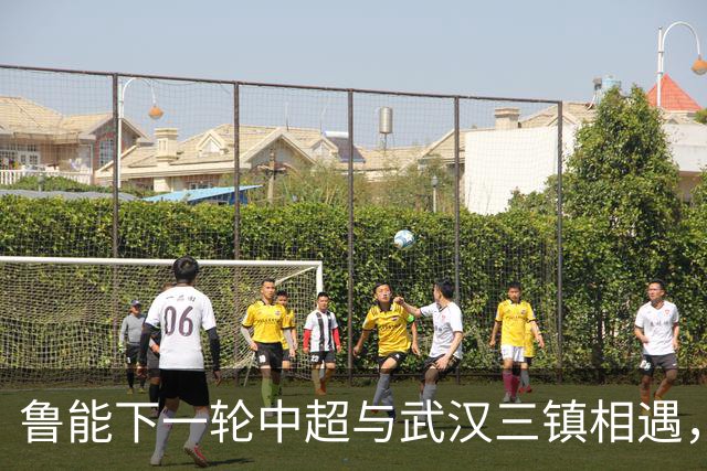 鲁能下一轮中超与武汉三镇相遇，这场比赛球队可能会有大礼送给球迷