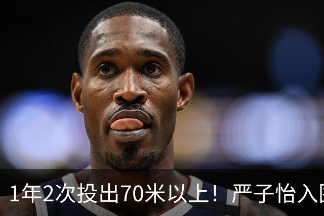 1年2次投出70米以上！严子怡入围世界田联两项最佳提名