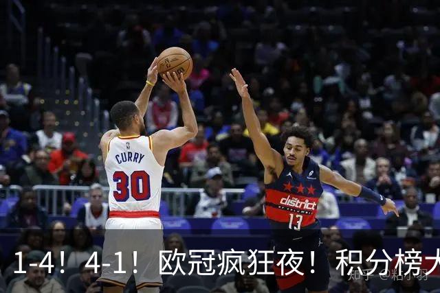 1-4！4-1！欧冠疯狂夜！积分榜大乱：皇马反超巴萨，曼联跌至第20