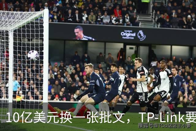 10亿美元换一张批文，TP-Link要把路由器搬回美国造