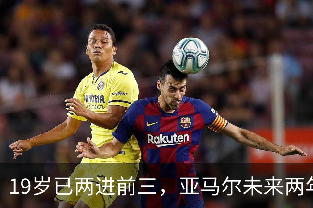 19岁已两进前三，亚马尔未来两年还有机会破最年轻金球奖纪录