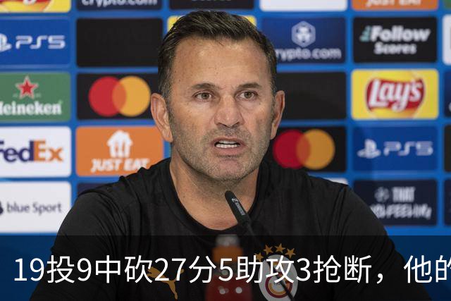 19投9中砍27分5助攻3抢断，他的正负值高达+24