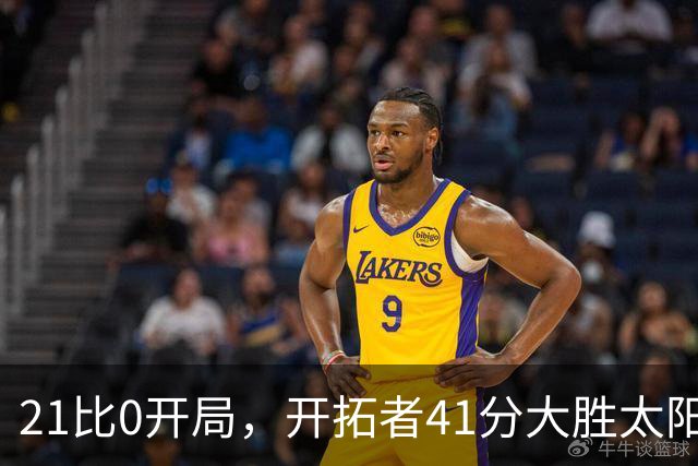 21比0开局，开拓者41分大胜太阳，利拉德回归砍25分