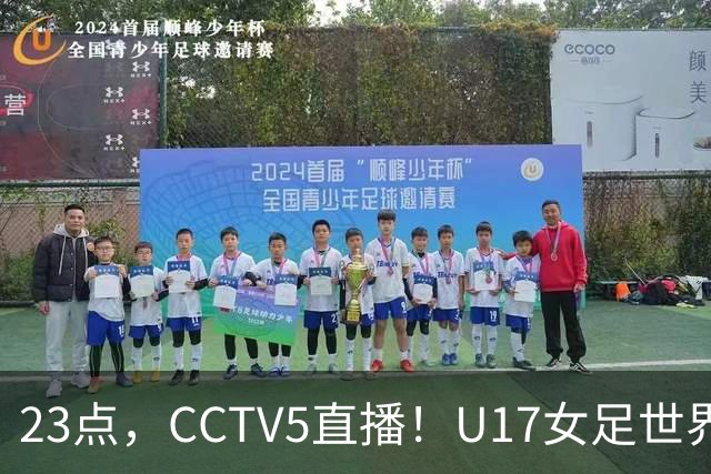 23点，CCTV5直播！U17女足世界杯：中国vs法国冲8强，取胜创历史