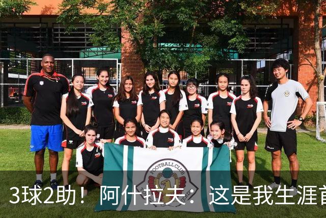 3球2助！阿什拉夫：这是我生涯首次戴帽，但还不是最精彩的比赛