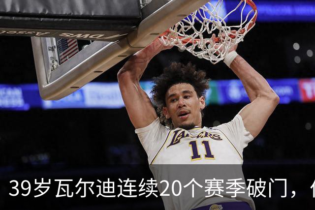 39岁瓦尔迪连续20个赛季破门，伯恩利仍遭狼队2比1逆转