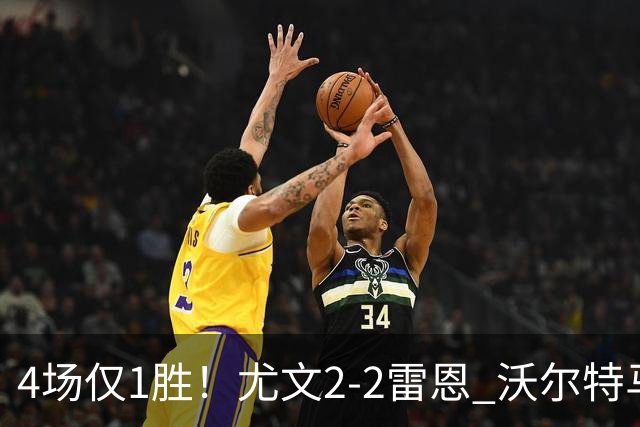 4场仅1胜！尤文2-2雷恩 沃尔特马德传射切利克破门卢库米绝杀无效
