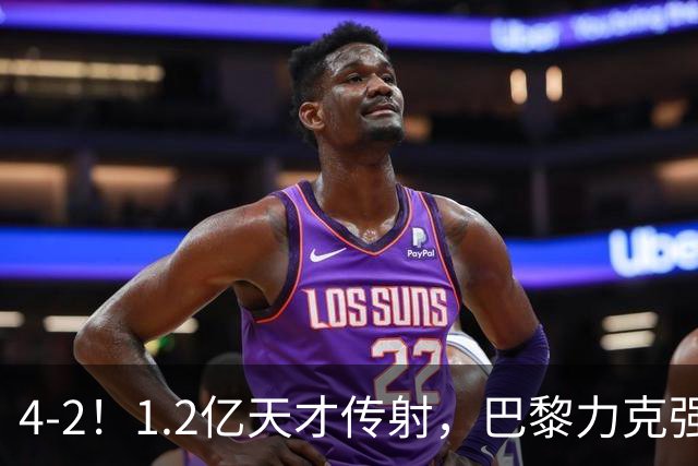 4-2！1.2亿天才传射，巴黎力克强敌，亚马尔破门，难阻巴萨赛季首败