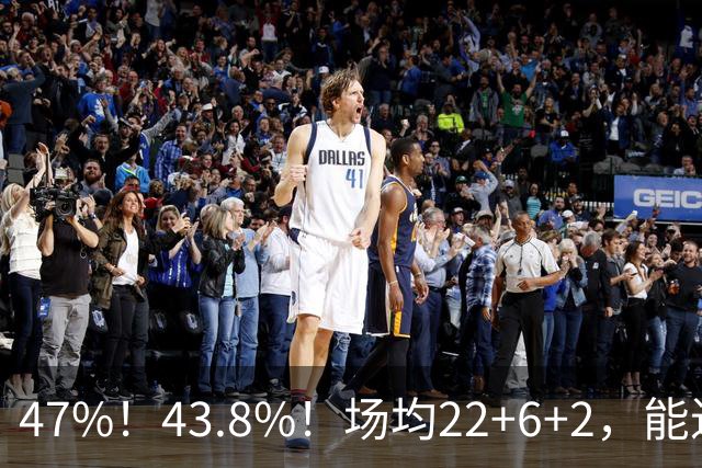 47%！43.8%！场均22+6+2，能进攻防守也很强，还让绿军“白赚”2个首轮签