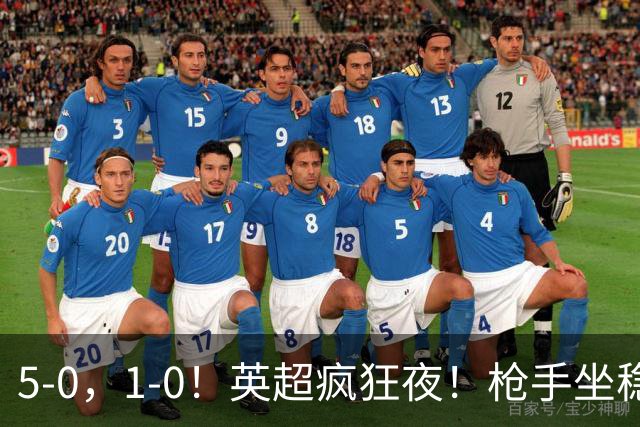 5-0，1-0！英超疯狂夜！枪手坐稳第2，曼联6场不胜，多纪录刷新！