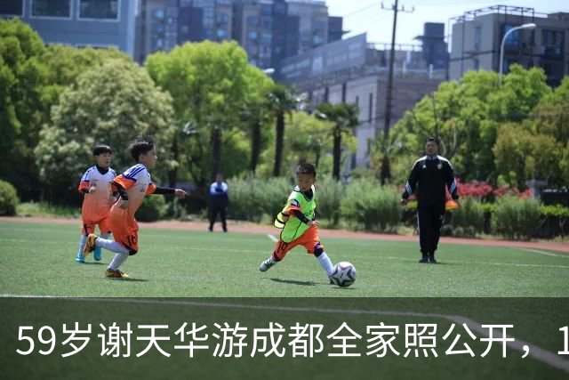 59岁谢天华游成都全家照公开，11岁儿子拥有一头卷发，8岁女儿酷似母亲