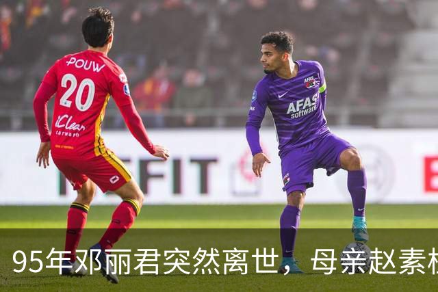 95年邓丽君突然离世，母亲赵素桂却平静说道：丽君走得正是时候