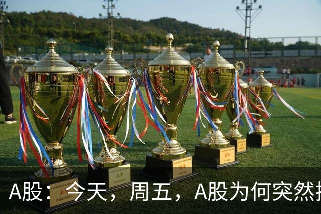 A股：今天，周五，A股为何突然拉升？原因有三点！