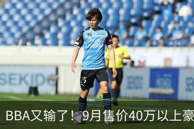 BBA又输了！9月售价40万以上豪车销量榜：国产包揽前三