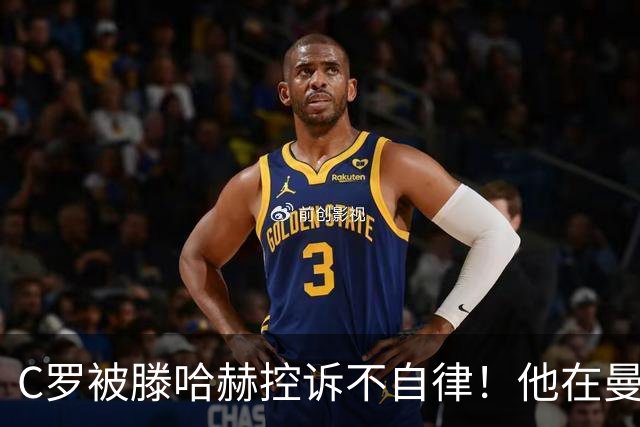 C罗被滕哈赫控诉不自律！他在曼联不仅罢训、而且偷懒！