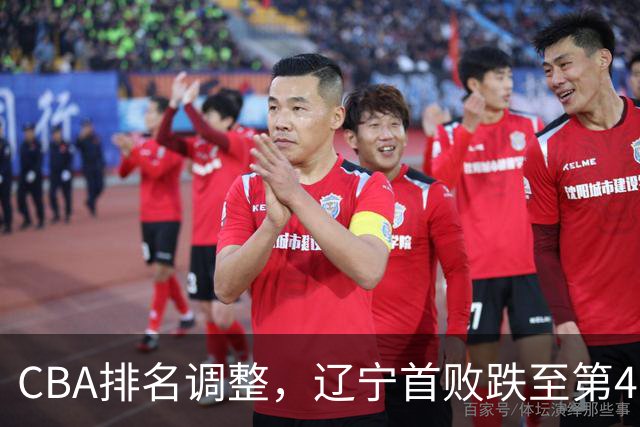 CBA排名调整，辽宁首败跌至第4，广州胜北控升第6，广东连降7位