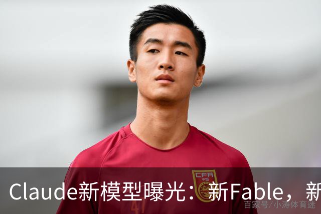 Claude新模型曝光：新Fable，新Opus…