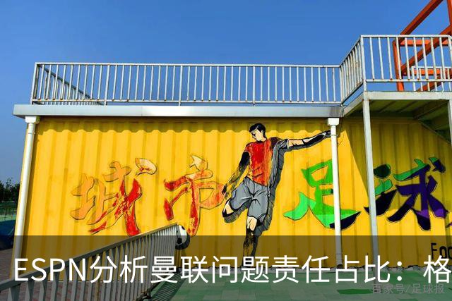 ESPN分析曼联问题责任占比：格雷泽50%，卡里克5%，球员15%