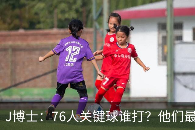 J博士：76人关键球谁打？他们最好每场都赢20分 根本不用拖到最后