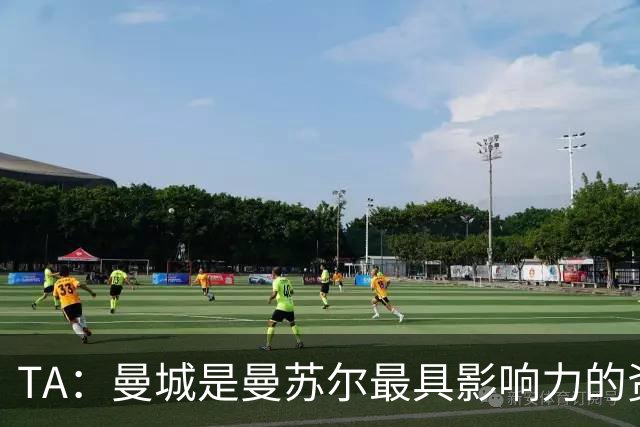 TA：曼城是曼苏尔最具影响力的资产，英超任何处罚都将是巨大打击