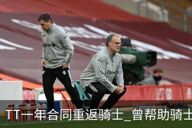 TT一年合同重返骑士 曾帮助骑士夺得队史首冠