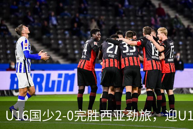 U16国少2-0完胜西亚劲旅，迎U17海湾杯开门红+在小组领跑