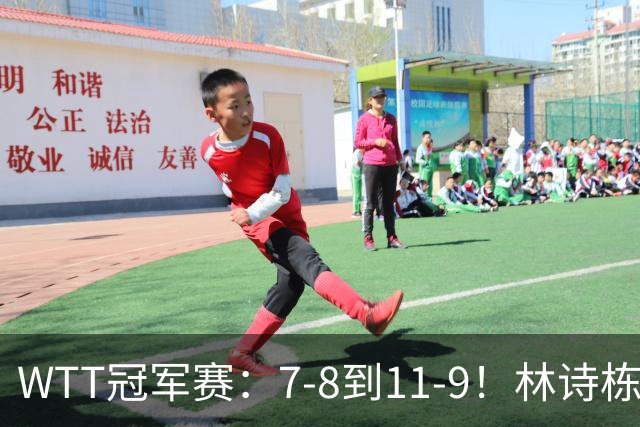WTT冠军赛：7-8到11-9！林诗栋逆风翻盘2-0领先，安宰贤告急！