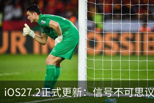 iOS27.2正式更新：信号不可思议，巨省电，体验无短板